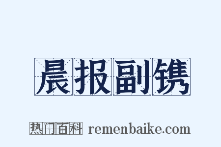 晨报副镌是什么意思的图片